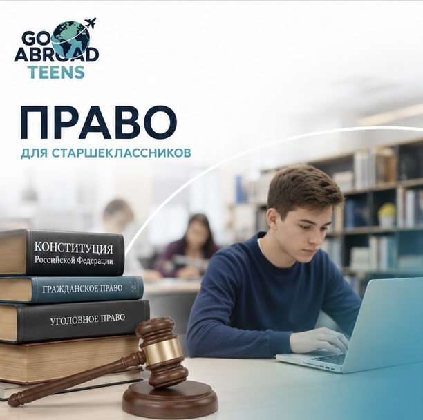 Право для старшеклассников